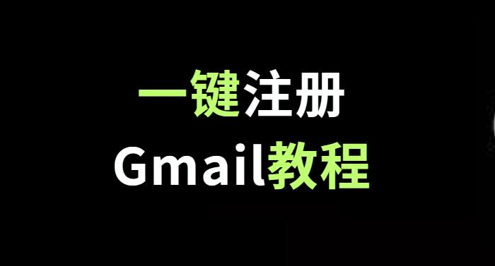 【24年4月更新】谷歌邮箱GMail账号一键注册教程（手动注册+一键注册）