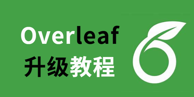 【亲测】Overleaf如何升级标准版专业版？国内如何支付Overleaf？Overleaf升级保姆级教程