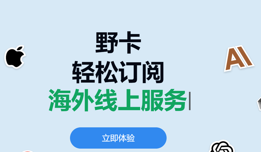 2025年最好用的虚拟信用卡开卡平台推荐-野卡信用卡